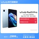 【新品上市】vivo Pad3 Pro 平板电脑新品上市学生游戏天玑9300大屏幕开学好物上课笔记