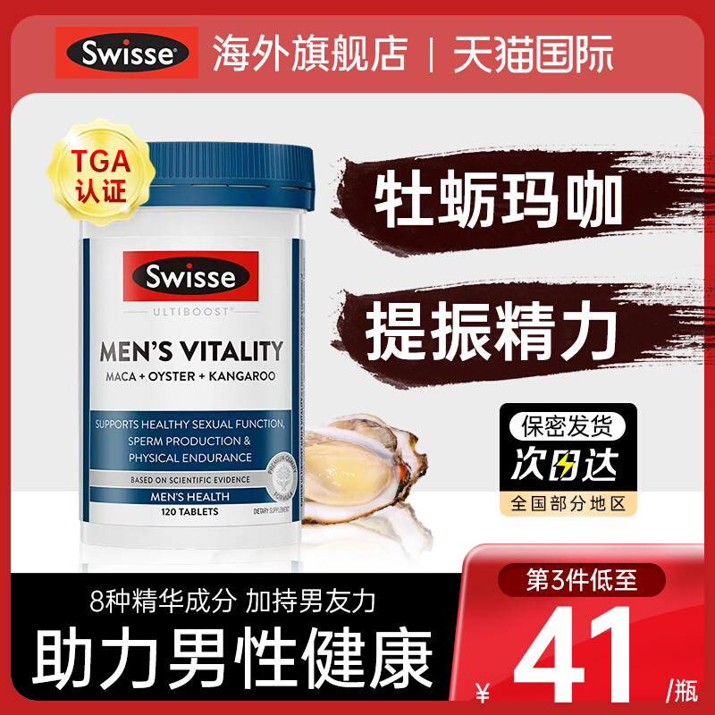 swisse玛咖牡蛎精华片斯维诗男