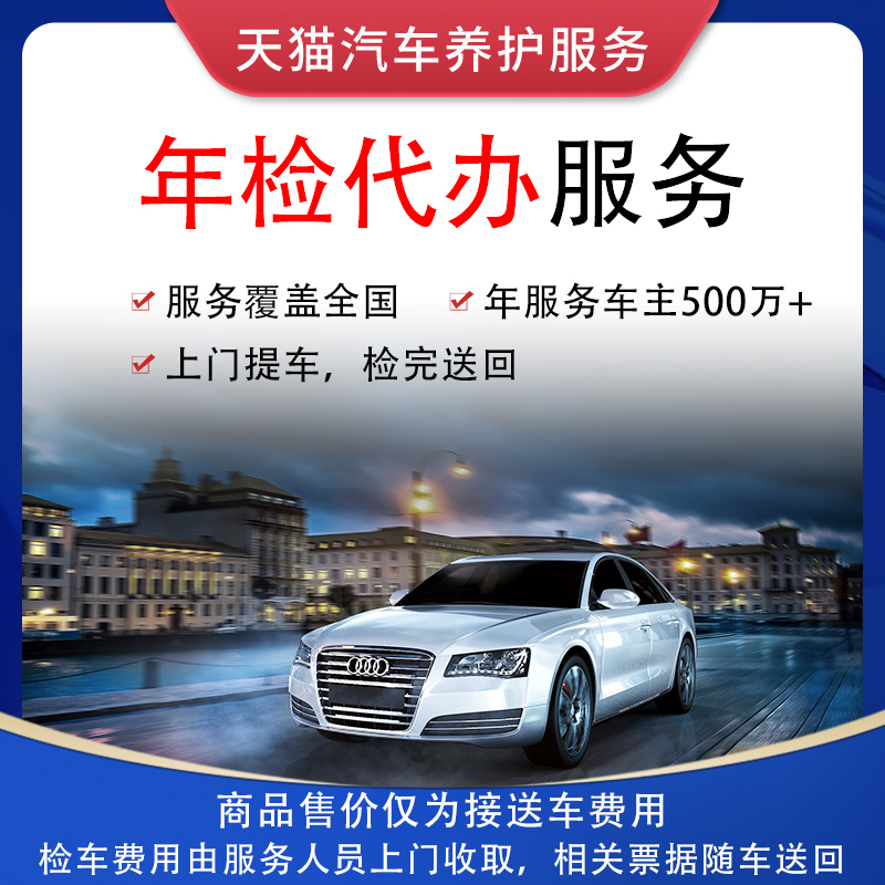 全国六年到期换证汽车年审年检代办验车审车汽车年检车务代办