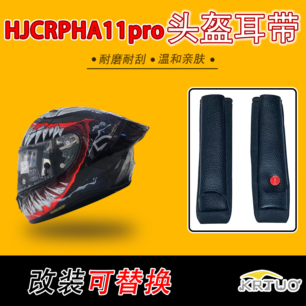 适用HJC毒液系列RPHA11pro小黄人漫威小丑头盔内衬耳带套改装配件