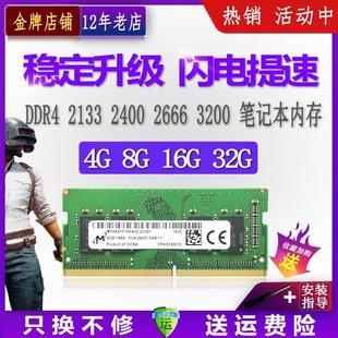 镁光8G 16G DDR4 2666 2400 2133四代4G笔记本电脑运行内存条3200