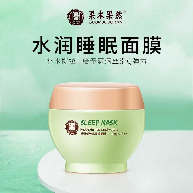 果木果然细致水润睡眠面膜水果味补水护肤女士水嫩护肤
