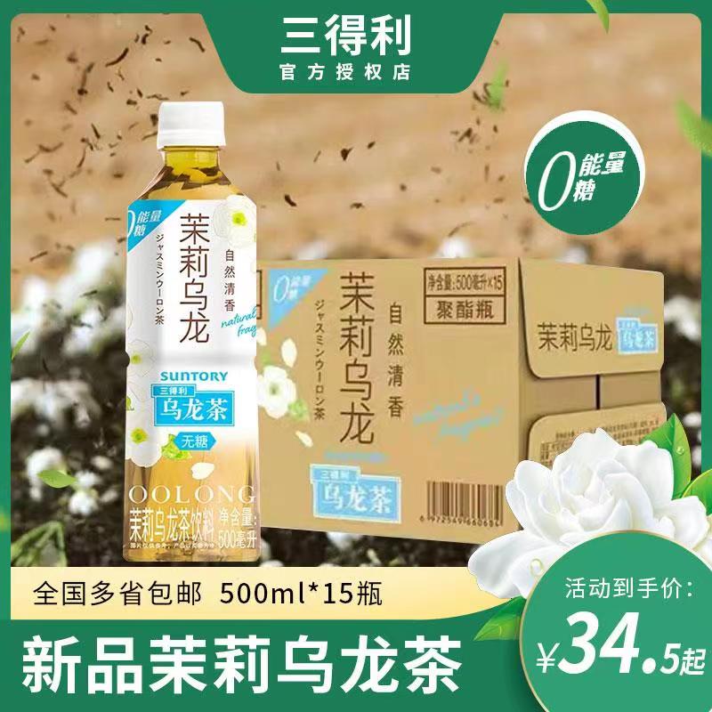 三得利茉莉乌龙茶无糖乌龙茶500mlx15瓶整箱0脂肪含茶多酚饭后饮