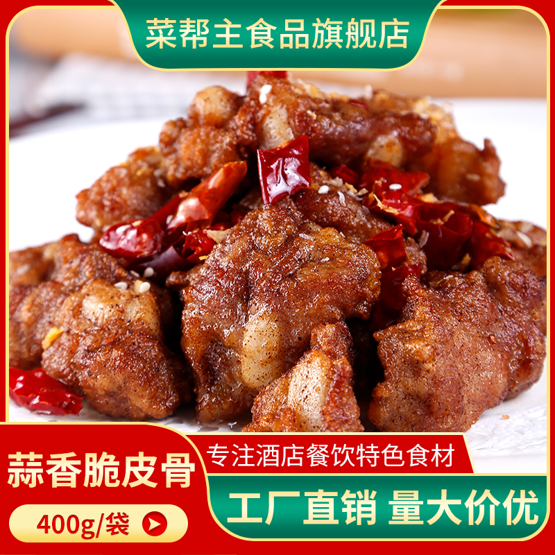 菜帮主蒜香脆皮骨400g猪小排肋排骨粒酒店饭店腌制半成品冷冻食材