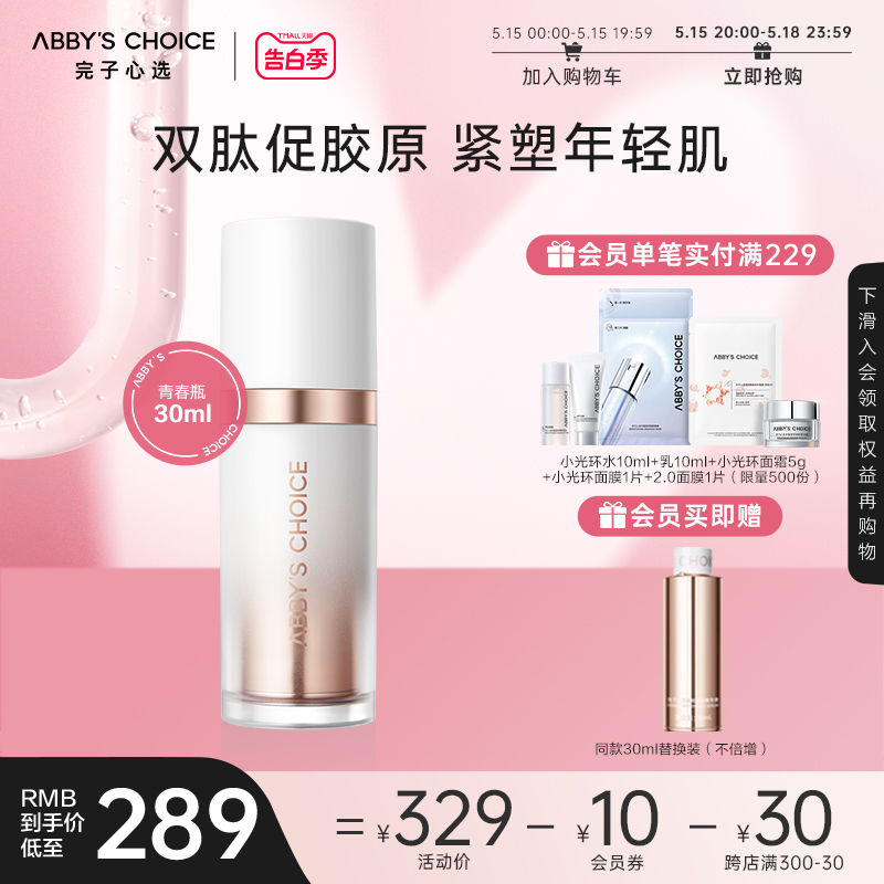 【新品上线】完子心选青春瓶精华紧致淡纹精华30ml 紧塑年轻肌肤