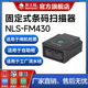 新大陆FM430扫描模组工厂生产流水线自助机物流柜寄包柜检票机车站景点维嵌入固定式扫码枪条码扫描器