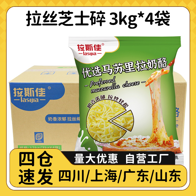 拉斯佳芝士碎3kg*4袋马苏里拉大包装披萨专用拉丝奶酪碎商用原料