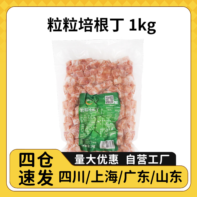 绿叶秋实培根丁1kg培根粒披萨意面焗饭炒饭炒菜西餐小吃用培根碎