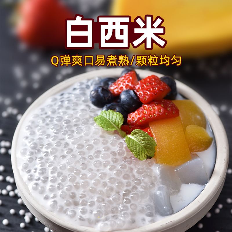 小西米2斤散裝 芒果酸奶白西米露水果撈奶茶店專用雜糧配料非免煮在類目 糧油米麪/南北乾貨/調味品, 米/麪粉/雜糧, 米類, 西米中 - 來自Buy2taobao.com提供專業的淘寶代購服務