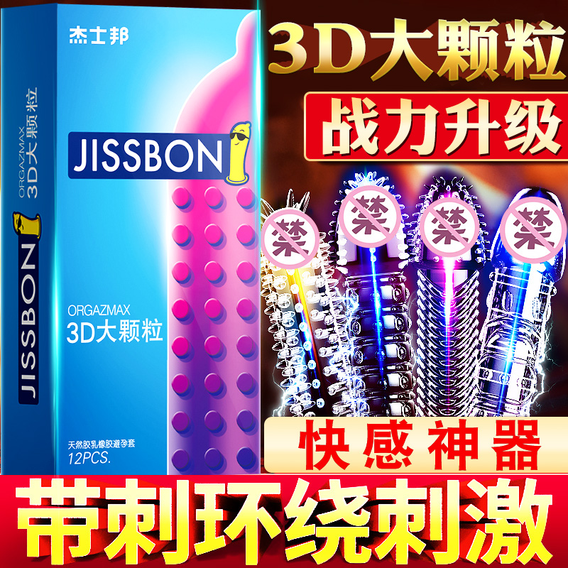 杰士邦避孕套狼牙带刺激大颗粒安全套男用超薄正品旗舰店情趣变态