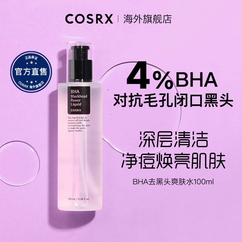 COSRX去黑头精华BHA水杨酸深