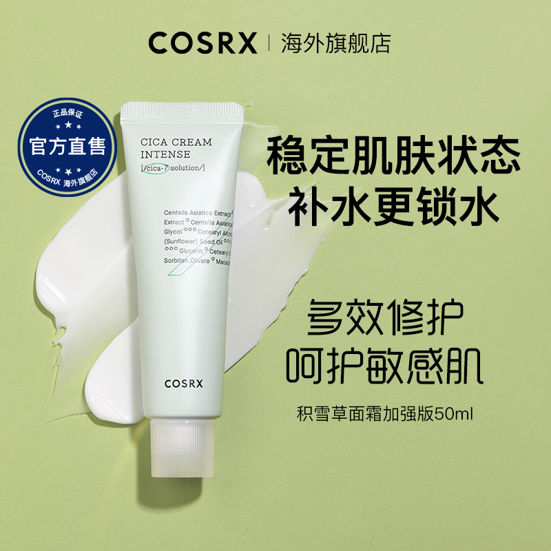 CosrxCICA积雪草面霜补水保湿乳不紧绷温和修护屏障受损50ml进口