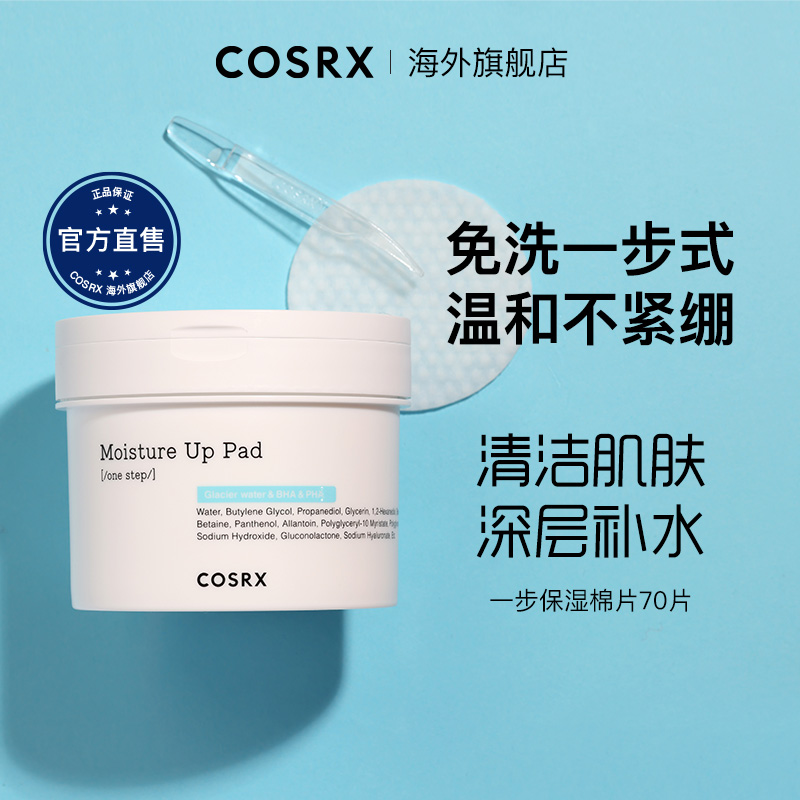 Cosrx一步保湿水杨酸棉片清洁毛