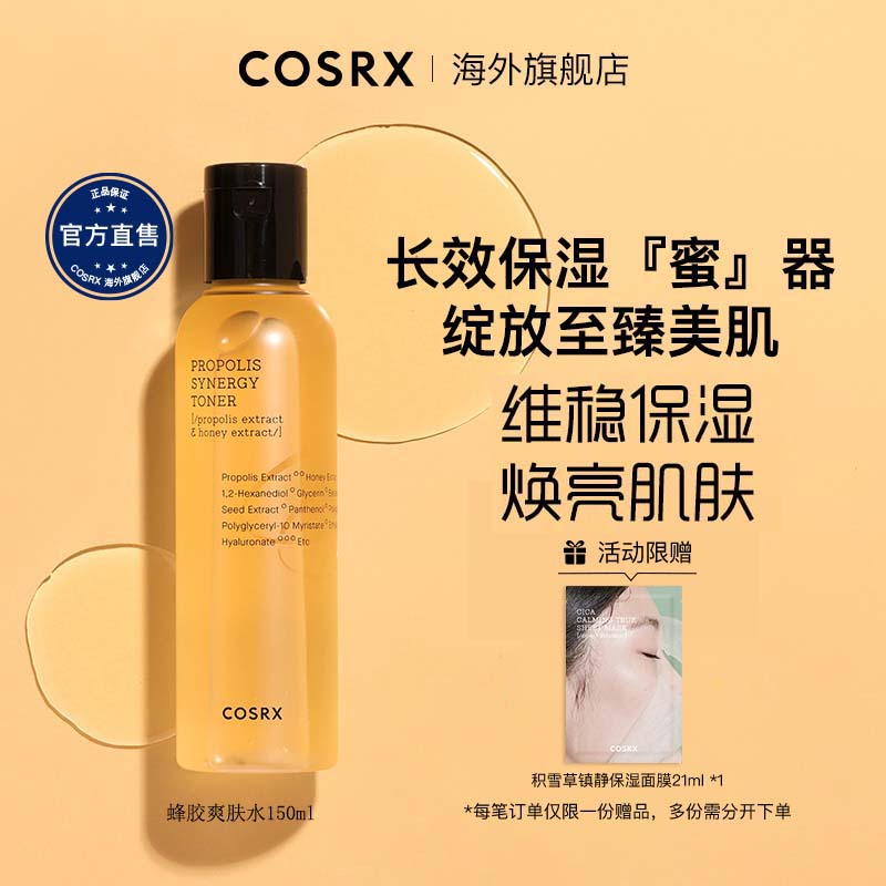 Cosrx珂丝艾丝蜂胶爽肤水补水保