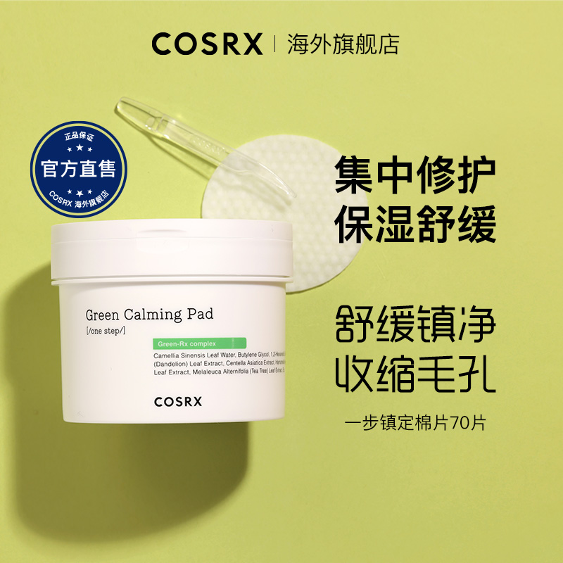 Cosrx珂丝艾丝一步镇定棉片果酸清洁收缩毛孔舒缓肌肤去闭口角质