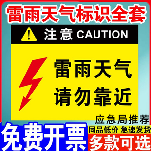 雷雨天气请勿靠近警示牌危险警告标识牌标志牌当心触电请勿在此逗留温馨提示牌指示牌安全警示提示标牌贴纸