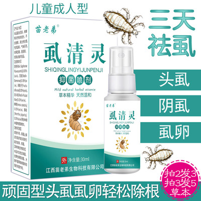 虱子药儿童头虱子虱清灵除阴虱净喷剂百部酊去虱卵成人小女孩头发
