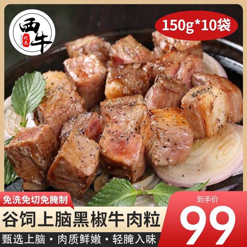 牛肉新鲜谷饲上脑黑椒牛肉粒3斤牛肉