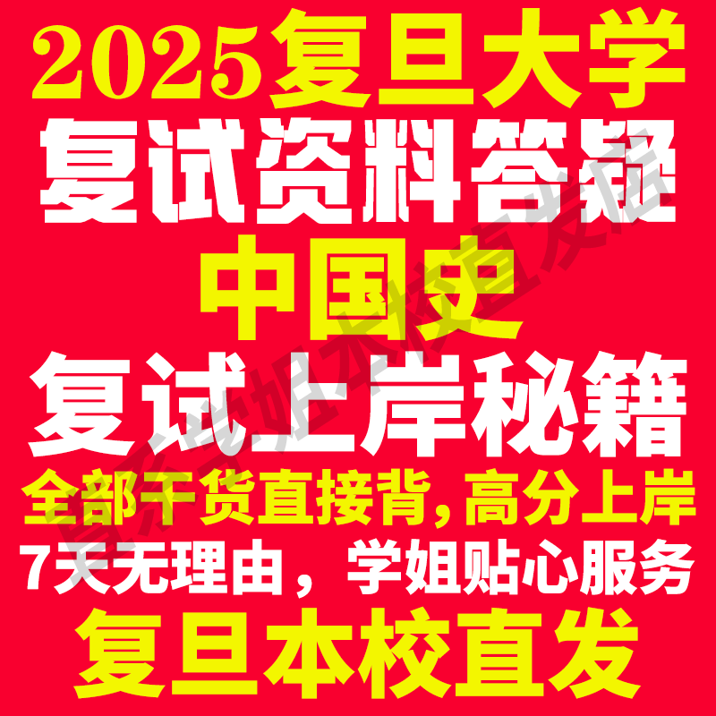 2025复旦大学中国史专业考研复试真题资料教材参考书学硕英语口语辅导课程网课面试笔试调剂历史学答疑