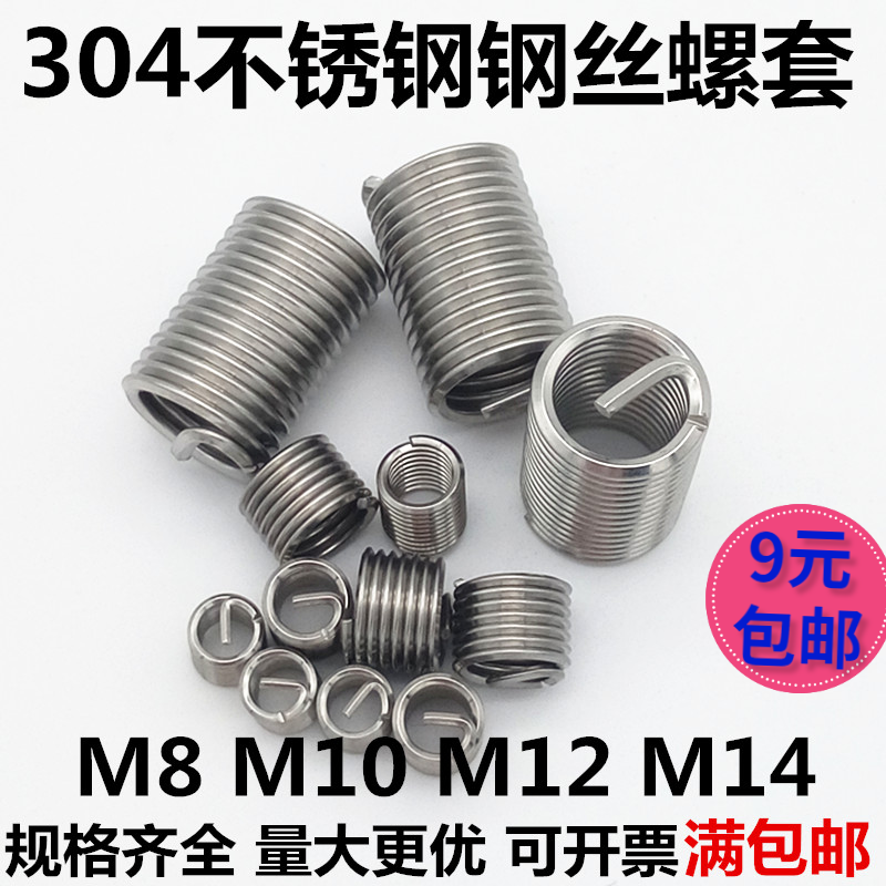 304钢丝螺套螺纹护套弹簧钢丝牙套修复修补转换螺套m8m10m12m14