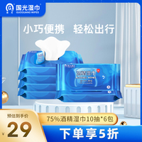 国光75度酒精消毒湿巾便携10片*6包学生儿童随身装擦手杀菌湿纸巾