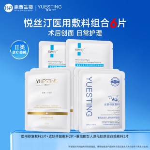 悦丝汀胶原蛋白皮肤修复敷料术后痤疮护理医用敷贴械字号非面膜sy
