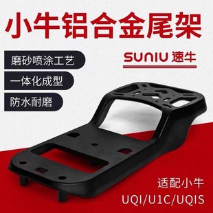 小牛电动车U+/Uqi/Us/G2/F2/九号BC后备箱尾架铝合金改装延长支架