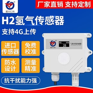 氢气传感器H2温湿度变送器浓度报警器工业级RS485可燃气体检测仪