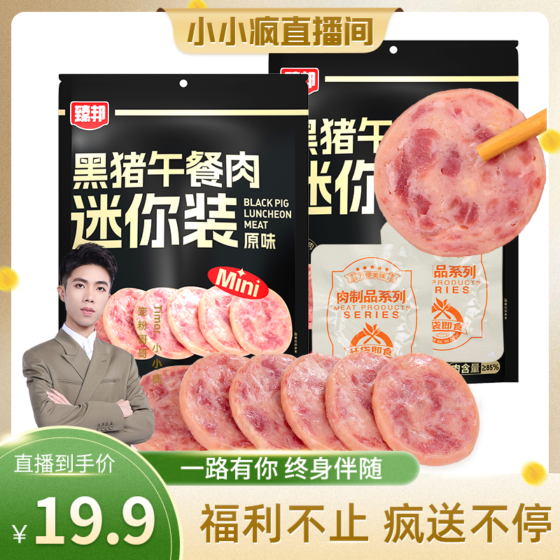 【小小疯直播间专享】臻邦黑猪午餐肉迷你装独立包装即食零食