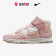 Nike耐克官方正品Dunk High 女子运动休闲训练板鞋 DN9909-200