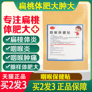 扁桃体肥大肿大治疗儿童腺样体肥大中药贴调理扁桃体发炎咽喉肿痛