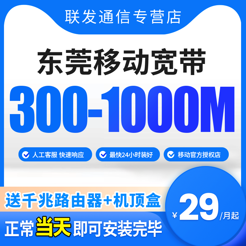 广东东莞移动宽带新装融合套餐300M光纤电信联通宽带包月上网套餐