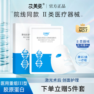 艾美姿医用胶原蛋白修复敷料冷敷贴医美激光术后非面膜痘敏感肌肤