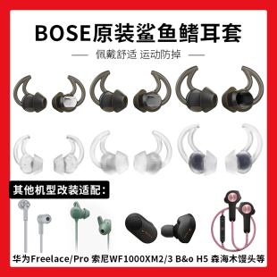 原装BOSE耳机QC20硅胶套qc30入耳式Soundsport耳机塞FREE鲨鱼鳍耳塞适用索尼wf1000xm3蓝牙防掉xm4耳帽保护套