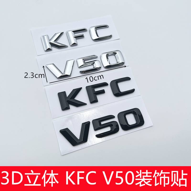 今天疯狂星期四肯德基到了KFC字母标V50后尾标贴微我50数字标志贴