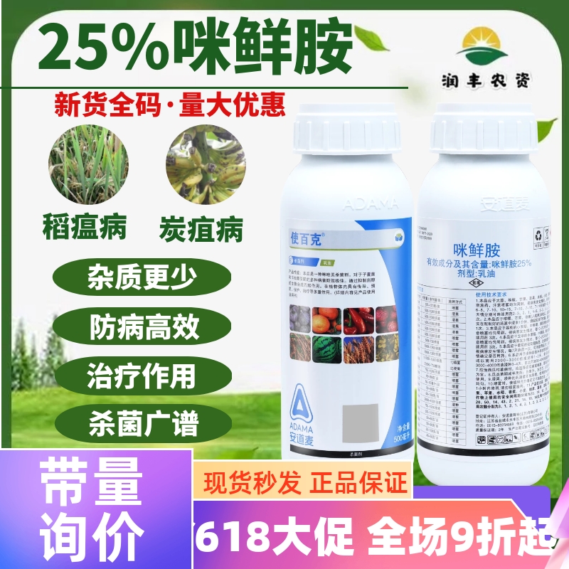 辉丰使百克25%咪鲜胺 安道麦 小