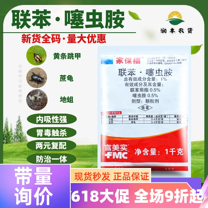 富美实 家保福1%联苯·噻虫胺 联