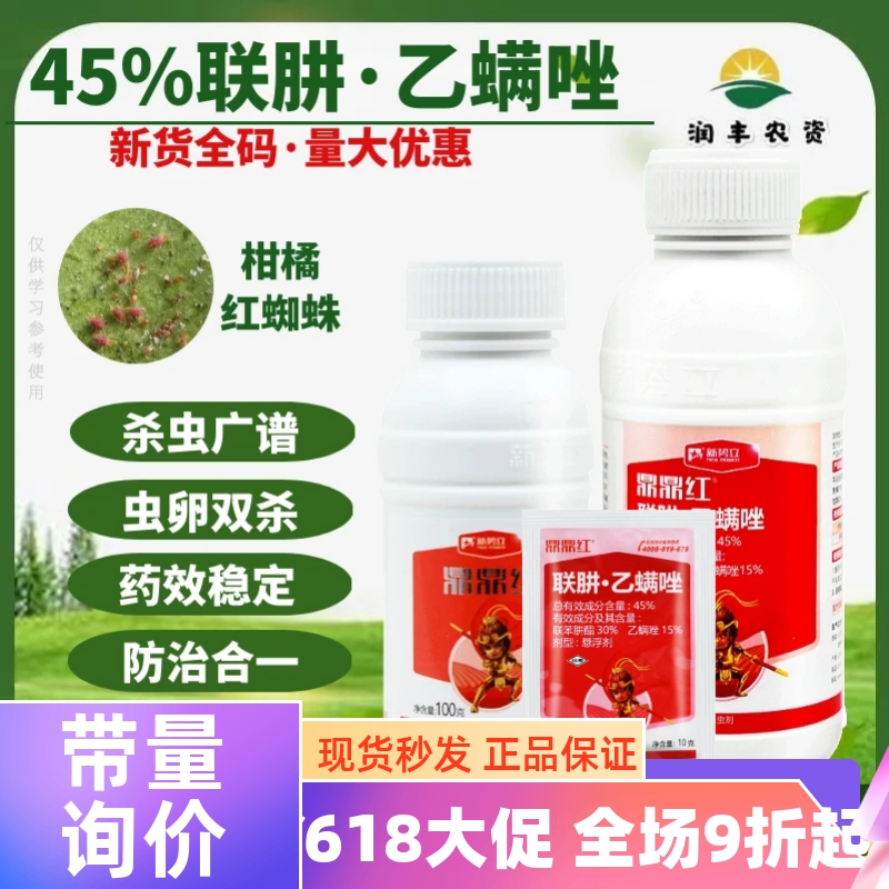 新势力 鼎鼎红45%联苯肼酯乙螨唑