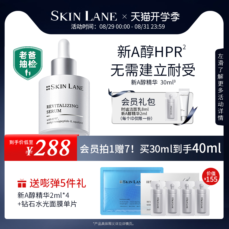 SkinLane肌侣新A醇精华 淡纹紧致修护视黄醇敏感肌早A晚A