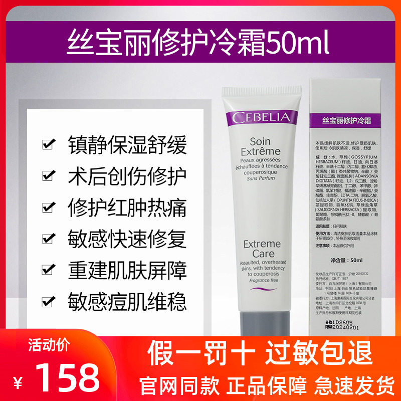 丝宝丽修护冷霜50ml激光术后镇静修复损伤伤口愈合敏感肌保湿面霜