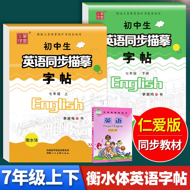 仁爱版衡水体英语字帖七年级上册下册八年级九年级初中生英语同步描摹字帖临摹初一7上湘教版中考满分作文英文练字帖初中笔墨先锋