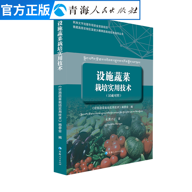 设施蔬菜栽培实用技术:汉藏对照 青藏高原绿色蔬菜种植 果蔬果品蔬菜无公害生产栽培技术书籍农牧民蔬菜栽培科学实用培训教材