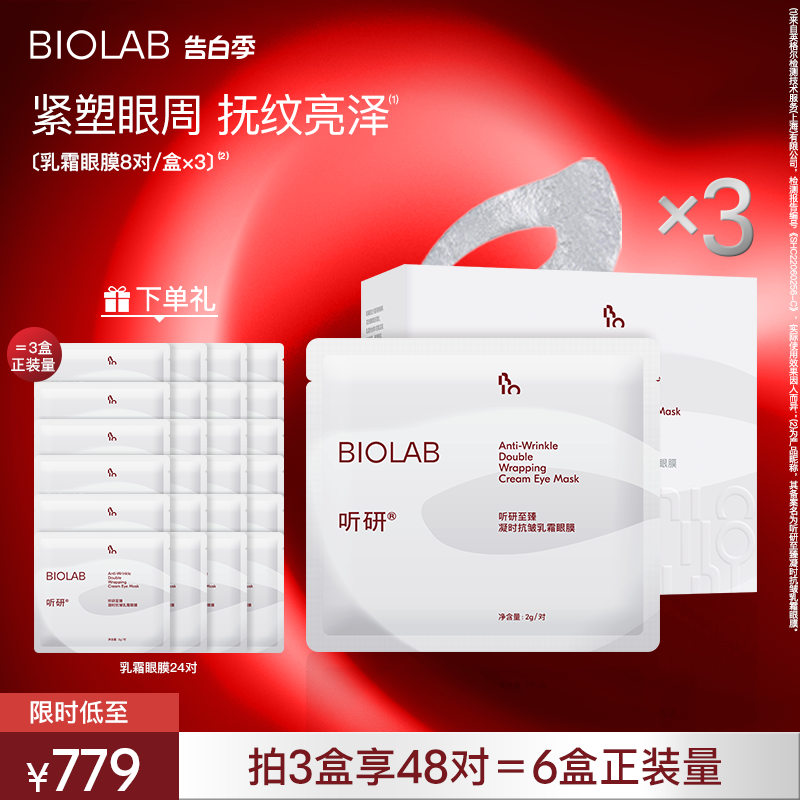 BIOLAB听研乳霜眼膜紧致光泽抗