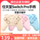 莱仕达switch oled日版IOS游戏手柄pc电脑版pro原神steam双人成行ns王国之泪艾尔登法环电脑摇杆游戏机