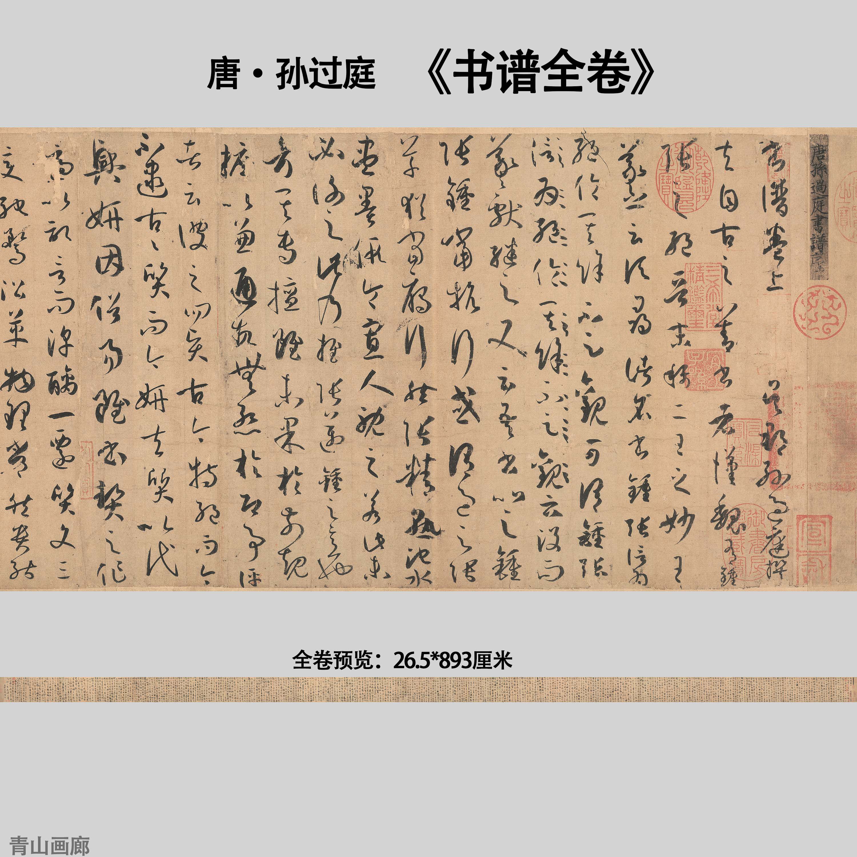 青山画廊的优惠券大全—唐孙过庭书谱草书全卷复古书法纸本画心真迹