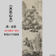 清 龚贤 水墨山水图山水国画装饰画挂画高清微喷复制临摹学习范本