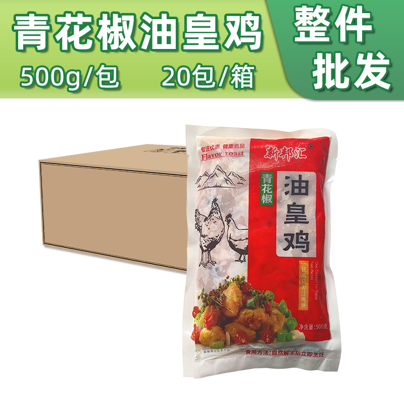 青花椒油皇鸡500g*20包半成品鸡肉嫩鸡块便捷菜火锅油炸小吃商用