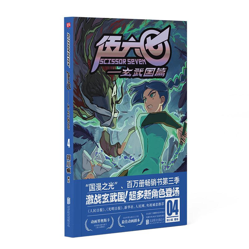 伍六七.玄武国篇4 何小疯 读创小学生实体书五六七567动画 三四五年级动漫 漫画书籍 畅销漫画 国漫图书正版