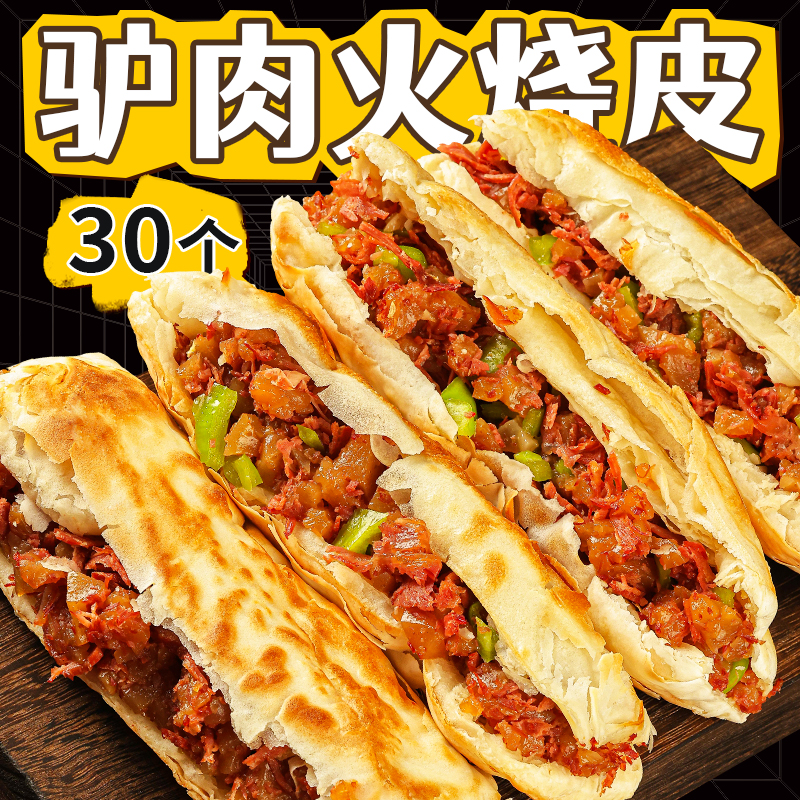 驴肉火烧饼皮正宗河间特产驴肉火烧饼