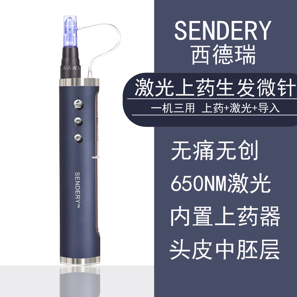 SENDERY西德瑞激光生发微针脱